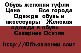 Обувь женская туфли › Цена ­ 500 - Все города Одежда, обувь и аксессуары » Женская одежда и обувь   . Северная Осетия